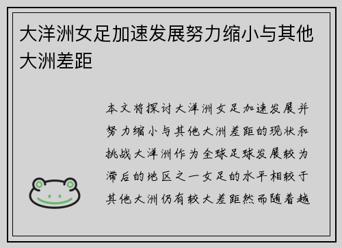 大洋洲女足加速发展努力缩小与其他大洲差距 大洋洲女足加速发展努力缩小与其他大洲差距