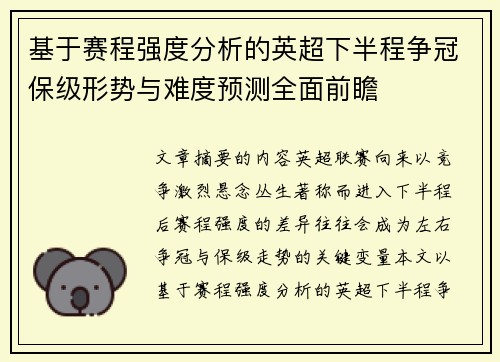 基于赛程强度分析的英超下半程争冠保级形势与难度预测全面前瞻