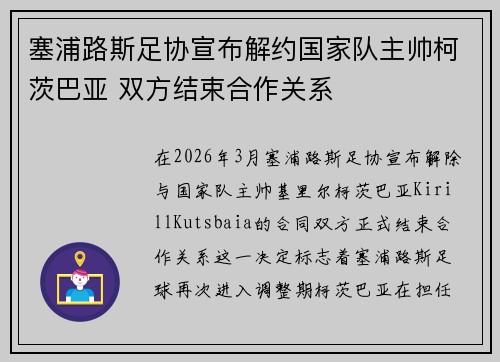 塞浦路斯足协宣布解约国家队主帅柯茨巴亚 双方结束合作关系 塞浦路斯足协宣布解约国家队主帅柯茨巴亚 双方结束合作关系