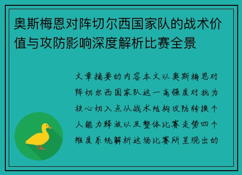 奥斯梅恩对阵切尔西国家队的战术价值与攻防影响深度解析比赛全景
