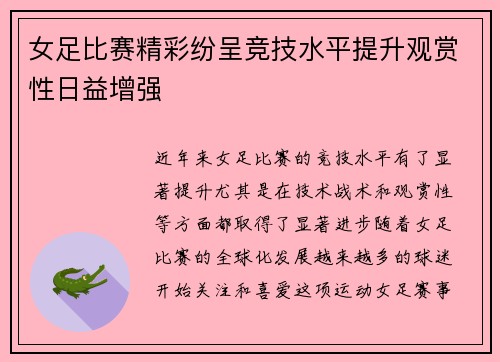女足比赛精彩纷呈竞技水平提升观赏性日益增强