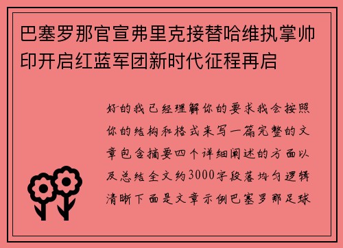 巴塞罗那官宣弗里克接替哈维执掌帅印开启红蓝军团新时代征程再启