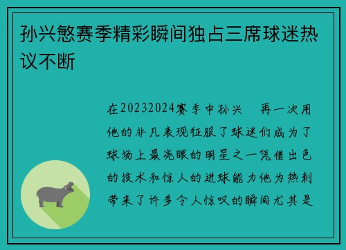孙兴慜赛季精彩瞬间独占三席球迷热议不断 孙兴慜赛季精彩瞬间独占三席球迷热议不断