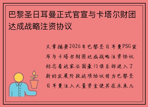 巴黎圣日耳曼正式官宣与卡塔尔财团达成战略注资协议 巴黎圣日耳曼正式官宣与卡塔尔财团达成战略注资协议