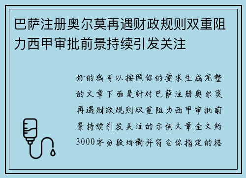 巴萨注册奥尔莫再遇财政规则双重阻力西甲审批前景持续引发关注 巴萨注册奥尔莫再遇财政规则双重阻力西甲审批前景持续引发关注