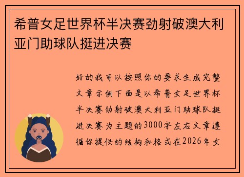 希普女足世界杯半决赛劲射破澳大利亚门助球队挺进决赛 希普女足世界杯半决赛劲射破澳大利亚门助球队挺进决赛