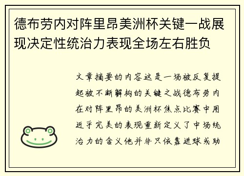 德布劳内对阵里昂美洲杯关键一战展现决定性统治力表现全场左右胜负
