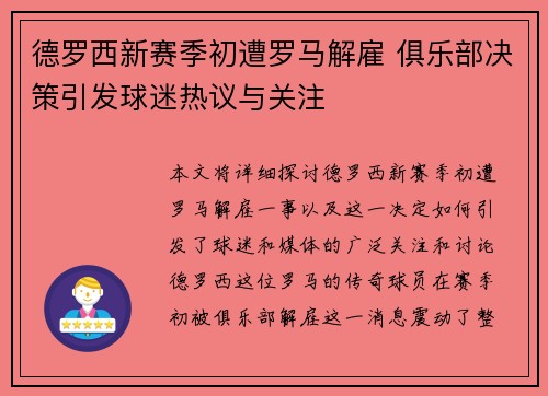 德罗西新赛季初遭罗马解雇 俱乐部决策引发球迷热议与关注 德罗西新赛季初遭罗马解雇 俱乐部决策引发球迷热议与关注