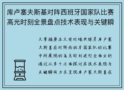 库卢塞夫斯基对阵西班牙国家队比赛高光时刻全景盘点技术表现与关键瞬间解析