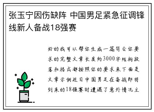 张玉宁因伤缺阵 中国男足紧急征调锋线新人备战18强赛