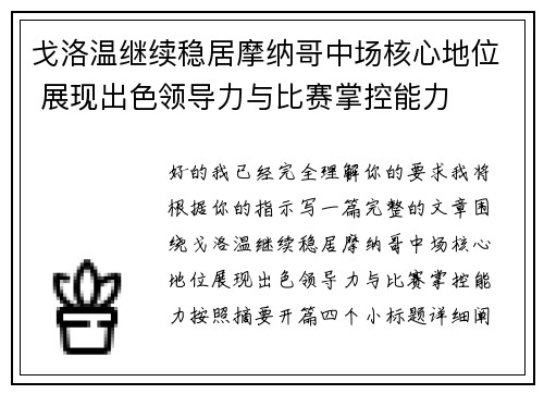 戈洛温继续稳居摩纳哥中场核心地位 展现出色领导力与比赛掌控能力