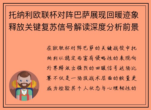 托纳利欧联杯对阵巴萨展现回暖迹象释放关键复苏信号解读深度分析前景 托纳利欧联杯对阵巴萨展现回暖迹象释放关键复苏信号解读深度分析前景