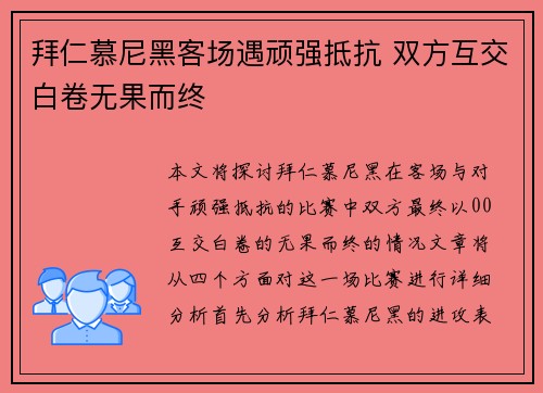 拜仁慕尼黑客场遇顽强抵抗 双方互交白卷无果而终 拜仁慕尼黑客场遇顽强抵抗 双方互交白卷无果而终
