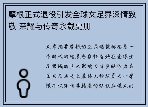 摩根正式退役引发全球女足界深情致敬 荣耀与传奇永载史册