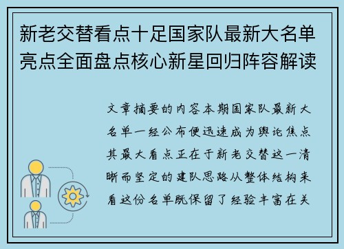 新老交替看点十足国家队最新大名单亮点全面盘点核心新星回归阵容解读