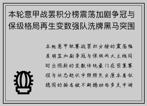 本轮意甲战罢积分榜震荡加剧争冠与保级格局再生变数强队洗牌黑马突围 本轮意甲战罢积分榜震荡加剧争冠与保级格局再生变数强队洗牌黑马突围