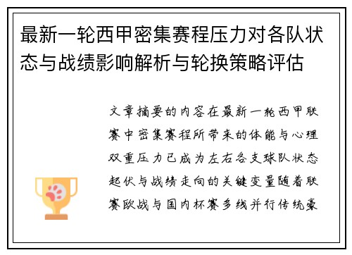 最新一轮西甲密集赛程压力对各队状态与战绩影响解析与轮换策略评估 最新一轮西甲密集赛程压力对各队状态与战绩影响解析与轮换策略评估