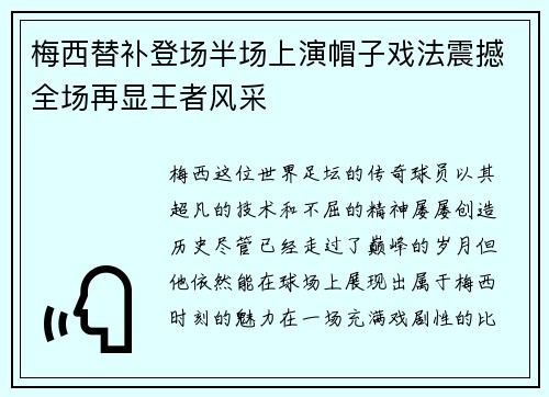 梅西替补登场半场上演帽子戏法震撼全场再显王者风采