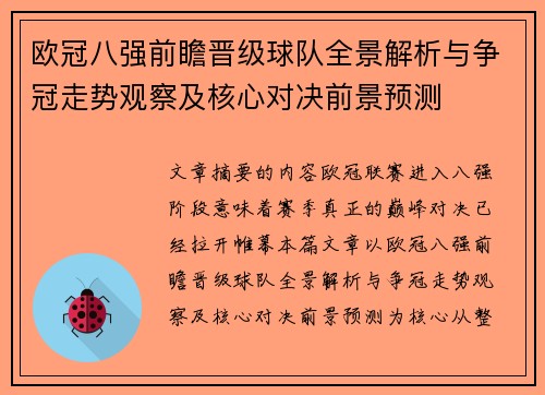 欧冠八强前瞻晋级球队全景解析与争冠走势观察及核心对决前景预测 欧冠八强前瞻晋级球队全景解析与争冠走势观察及核心对决前景预测