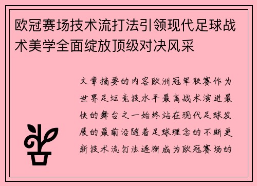 欧冠赛场技术流打法引领现代足球战术美学全面绽放顶级对决风采