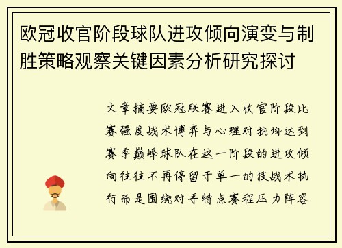 欧冠收官阶段球队进攻倾向演变与制胜策略观察关键因素分析研究探讨