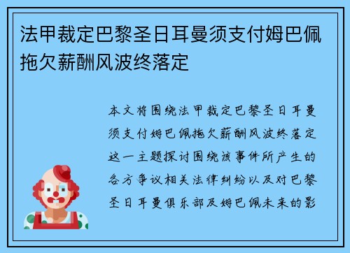 法甲裁定巴黎圣日耳曼须支付姆巴佩拖欠薪酬风波终落定