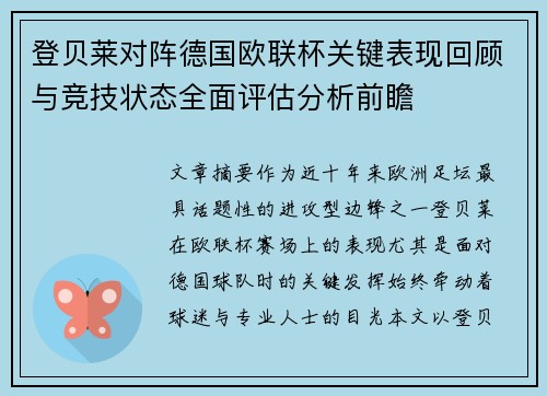 登贝莱对阵德国欧联杯关键表现回顾与竞技状态全面评估分析前瞻 登贝莱对阵德国欧联杯关键表现回顾与竞技状态全面评估分析前瞻