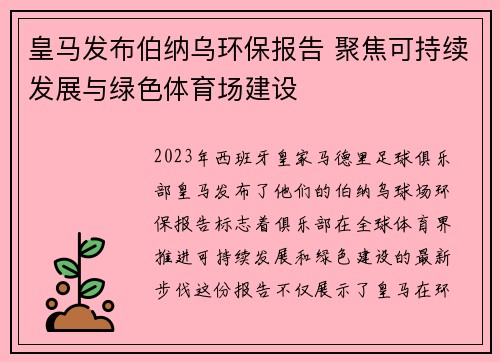 皇马发布伯纳乌环保报告 聚焦可持续发展与绿色体育场建设 皇马发布伯纳乌环保报告 聚焦可持续发展与绿色体育场建设