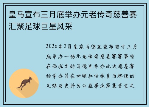 皇马宣布三月底举办元老传奇慈善赛汇聚足球巨星风采 皇马宣布三月底举办元老传奇慈善赛汇聚足球巨星风采
