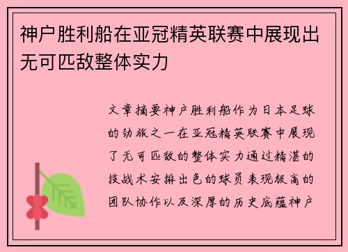神户胜利船在亚冠精英联赛中展现出无可匹敌整体实力