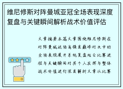 维尼修斯对阵曼城亚冠全场表现深度复盘与关键瞬间解析战术价值评估 维尼修斯对阵曼城亚冠全场表现深度复盘与关键瞬间解析战术价值评估