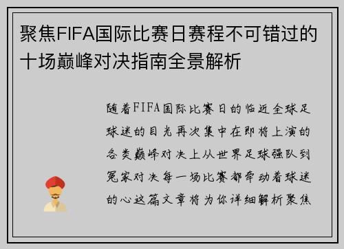 聚焦FIFA国际比赛日赛程不可错过的十场巅峰对决指南全景解析 聚焦FIFA国际比赛日赛程不可错过的十场巅峰对决指南全景解析
