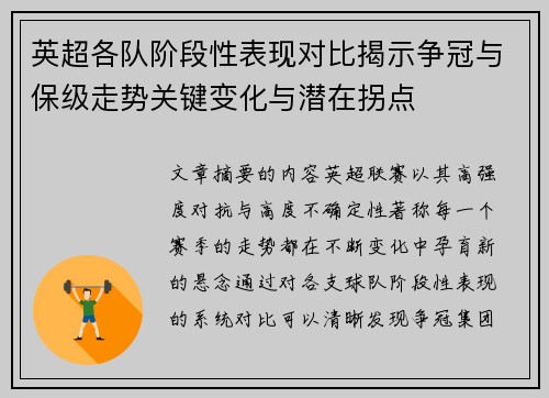 英超各队阶段性表现对比揭示争冠与保级走势关键变化与潜在拐点