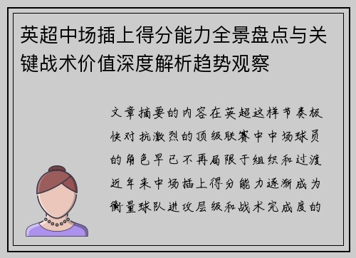 英超中场插上得分能力全景盘点与关键战术价值深度解析趋势观察