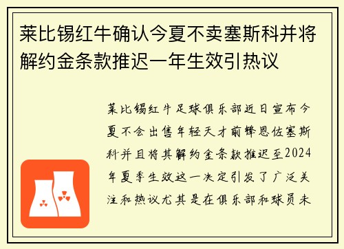 莱比锡红牛确认今夏不卖塞斯科并将解约金条款推迟一年生效引热议