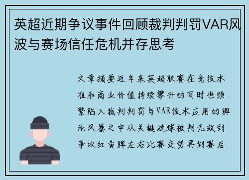 英超近期争议事件回顾裁判判罚VAR风波与赛场信任危机并存思考