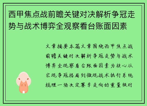 西甲焦点战前瞻关键对决解析争冠走势与战术博弈全观察看台账面因素