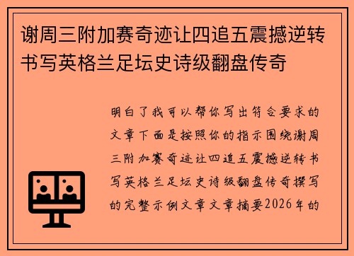 谢周三附加赛奇迹让四追五震撼逆转书写英格兰足坛史诗级翻盘传奇