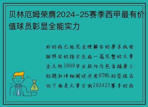 贝林厄姆荣膺2024-25赛季西甲最有价值球员彰显全能实力