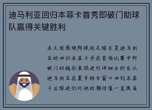 迪马利亚回归本菲卡首秀即破门助球队赢得关键胜利