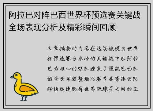 阿拉巴对阵巴西世界杯预选赛关键战全场表现分析及精彩瞬间回顾