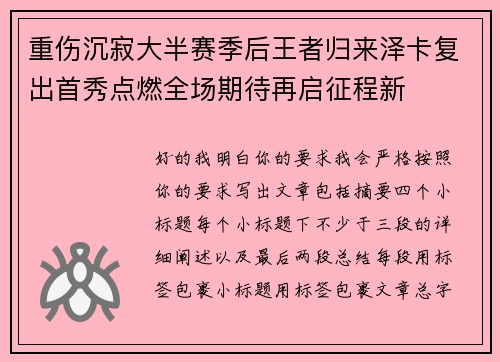 重伤沉寂大半赛季后王者归来泽卡复出首秀点燃全场期待再启征程新