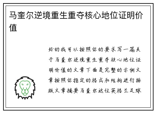 马奎尔逆境重生重夺核心地位证明价值