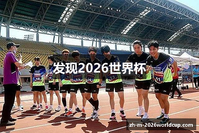 发现2026世界杯